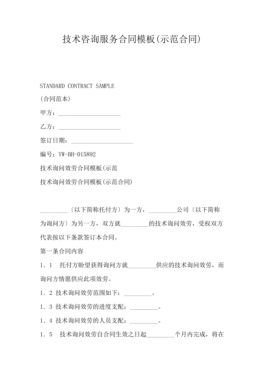 技術(shù)咨詢服務合同模板（示范合同）
